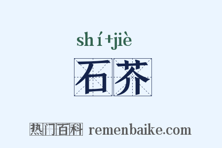 石芥是什么意思的图片